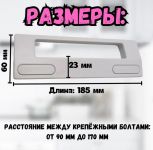 Ручка двери белая холодильника универсальная 