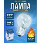Лампа для духовки универсальная E27 40W 230V 300C SKL